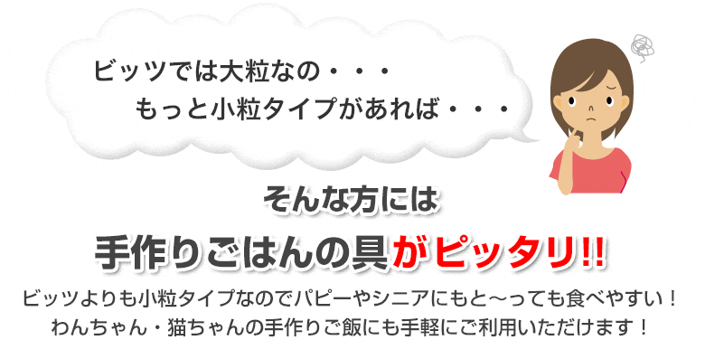 ビッツより小粒が好みの場合は「手作りご飯の具」がおすすめです。