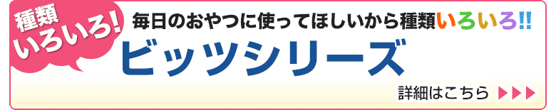 種類いろいろビッツシリーズ