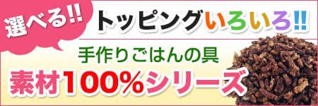 国産無添加仕上げの乾燥肉、手作りごはんのトッピングに最適　手作りごはんの具シリーズ