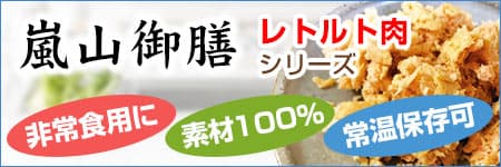 常温保存・長期保存可能！ペットの非常食にもOKなレトルト肉シリーズ　嵐山御膳