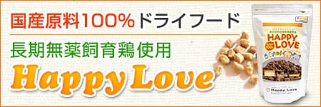 長期無薬飼育鶏のささみ使用。国産無添加ドライフード　ハッピーラブ