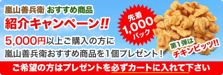 嵐山善兵衛おすすめ商品紹介キャンペーン