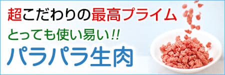 厳選素材100%無添加仕上げ生肉　パラパラミンチ特集