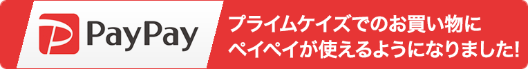 プライムケイズは「PayPay」に対応しました